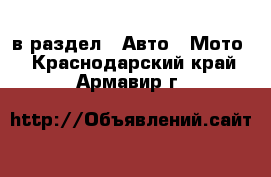  в раздел : Авто » Мото . Краснодарский край,Армавир г.